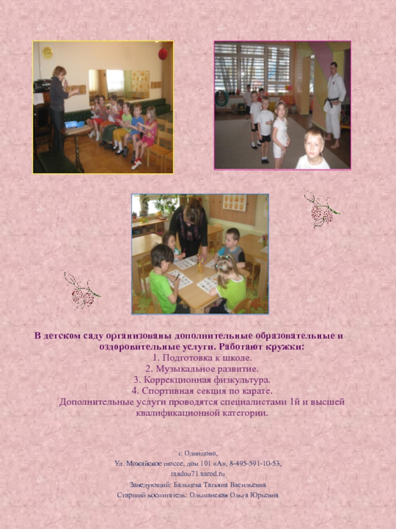 В детском саду организованы дополнительные образовательные и     оздоровительные услуги. Работают кружки: