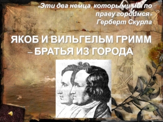 ЯКОБ И ВИЛЬГЕЛЬМ ГРИММ – БРАТЬЯ ИЗ ГОРОДА ХАНАУ