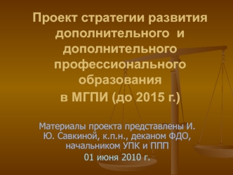 Проект стратегии развития дополнительного  и дополнительного профессионального образования в МГПИ (до 2015 г.)
