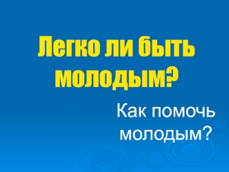 Легко ли быть молодым?