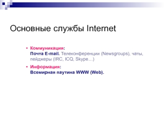 Основные службы Internet