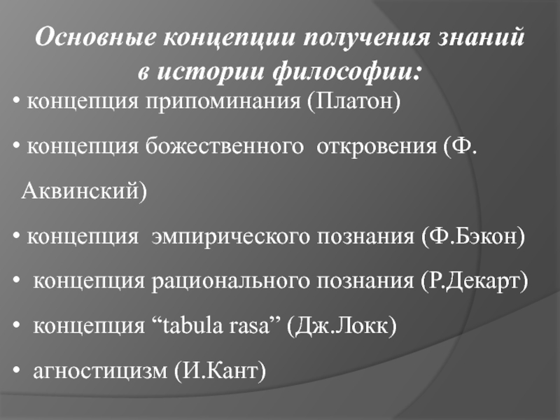 Проблема познания. Философские концепции познания. Концепции познания в философии. Познание в истории философии. Философско исторические концепции.