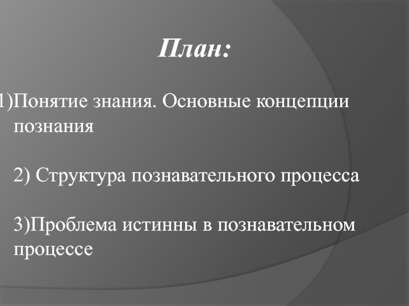 Понятие знания. Понятие знание. Понятие познания. Структура познавательного процесса.. Структурный план по познанию.