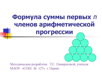 Формула суммы первых n членов арифметической прогрессии