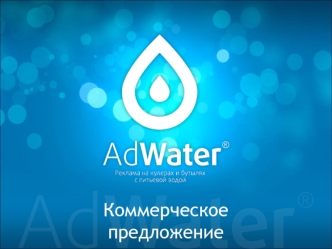 Коммерческое предложение
