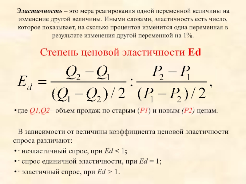 Изменение переменной. Эластичность мера реагирования одной переменной. Мера реагирования одной переменной величины на изменение. Эластичность. Эластичность это- мера. Переменной на..