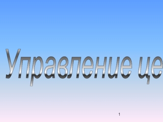 Управление ценами