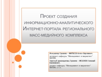 Проект создания информационно-аналитического Интернет-портала регионального масс-медийного комплекса
