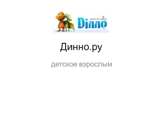 Динно.ру