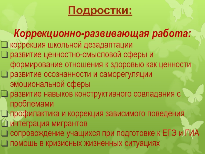 Коррекция школьной. Ценности здоровьесберегающего воспитания:. Виды дезадаптации здорового образа жизни. Смысловые блоки программы коррекционной работы. Дезадаптация, виды и стадии здорового образа жизни валеология.