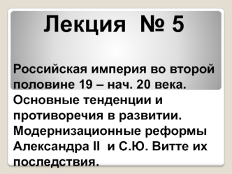 Российская империя во второй половине 19 – нач. 20 века. Модернизационные реформы Александра II и С.Ю. Витте, их последствия