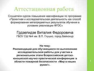 Аттестационная работа. Детско-юношеская научно-практическая конференция в области пожарной безопасности Мир в наших руках!