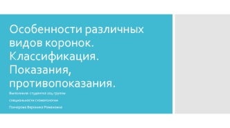 Особенности различных видов коронок. Классификация. Показания, противопоказания