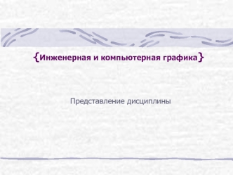 {Инженерная и компьютерная графика}