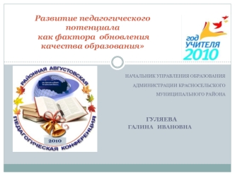 Развитие педагогическогопотенциала как фактора  обновления качества образования