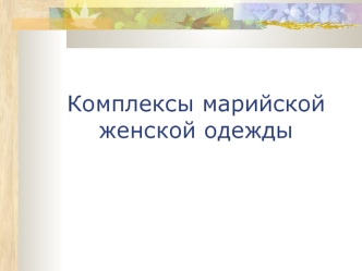 Комплексы марийской женской одежды