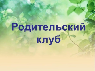 Родительский
клуб