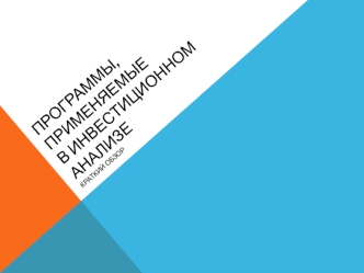 Программы, применяемыев инвестиционном анализе