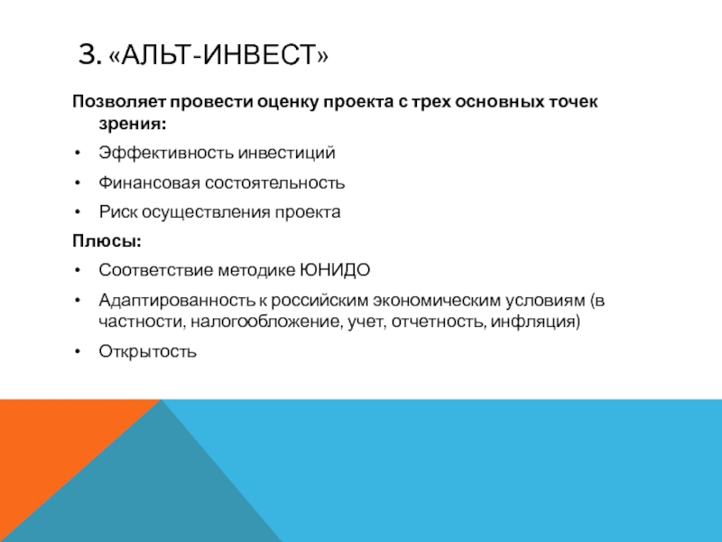 Распространенная точка зрения. Проведена оценка проекта. Критерии оценки проекта. Метод ЮНИДО. ЮНИДО структура инвестиционного проекта. Порядок порядок разделов плана проекта согласно методике ЮНИДО.