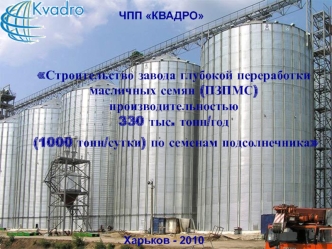 Строительство завода глубокой переработки масличных семян (ПЗПМС) производительностью 330 тыс. тонн/год (1000 тонн/сутки) по семенам подсолнечника