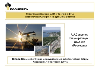 А.А.СапроновВице-президентОАО НК Роснефть