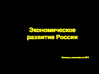 ЖУРНАЛЭкономическоеразвитие России                      Валовый                                               Региональный                                  Продукт                                                            Факторы, влияющие на ВРП        