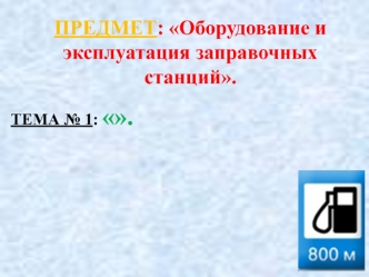 Единица оборудования АЗС