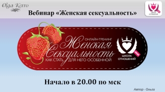 Вебинар Женская сексуальность