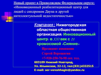 Новый проект в Приволжском Федеральном округе: Инновационный реабилитационный центр для людей с синдромом Дауна и другой интеллектуальной недостаточностью