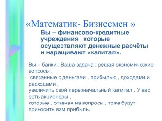 Математик- Бизнесмен