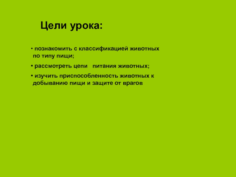 Цель цепь. Цель питания животных. Приспособление животных к добыванию пищи и защите от врагов. Приспособленность к добыванию пищи и защите от врагов. Приспособленности животных к добыванию пищи и защите от врагов.