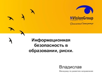 Информационная безопасность в образовании, риски.