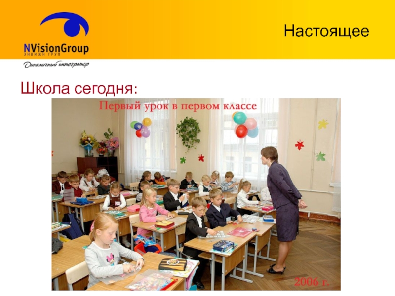 Школа настоящего.