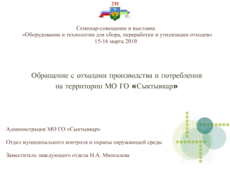 Обращение с отходами производства и потребления 
на территории МО ГО Сыктывкар