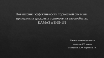 Применения дисковых тормозов на автомобилях КАМАЗ и ЗИЛ-131