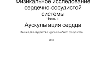 Физикальное исследование сердечно-сосудистой системы. Часть III. Аускультация сердца