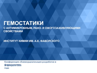 Гемостатики с антимикробным, рано- и ожогозаживляющими свойствами