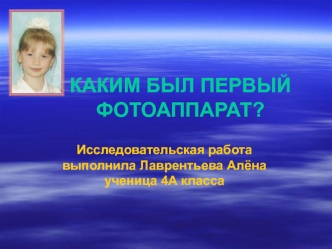 КАКИМ БЫЛ ПЕРВЫЙ ФОТОАППАРАТ?