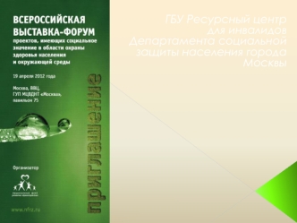 ГБУ Ресурсный центр для инвалидов Департамента социальной защиты населения города Москвы
