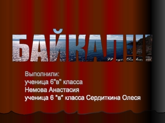 БАЙКАЛ!!!