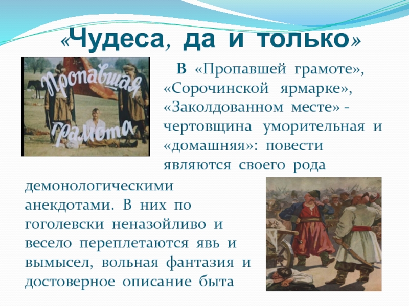 Краткое содержание гоголя заколдованный. Пропавшая грамота Гоголь. Пропавшая грамота Гоголь презентация. Пропавшая грамота Гоголь краткое. Сорочинская ярмарка презентация.