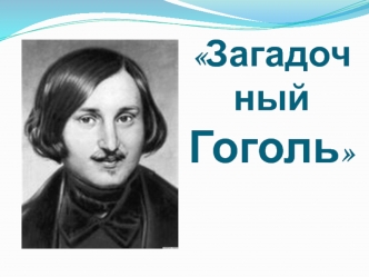 Загадочный  Гоголь