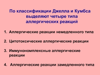 четыре типа аллергических реакций по классификации Джелла и Кумбса