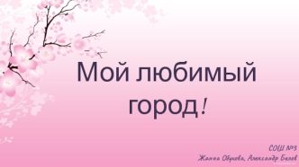 Мой любимый город Набережные Челны