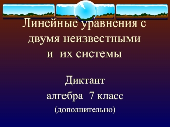 Линейные уравнения с двумя неизвестными и  их системы