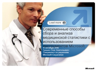 Современные способы сбора и анализа медицинской статистики с использованием инструментов Microsoft