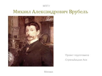 Михаил Александрович Врубель