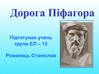 Дорога Піфагора