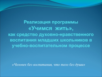 Реализация программы Учимся  жить, как средство духовно-нравственного воспитания младших школьников в учебно-воспитательном процессе