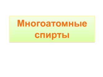 Многоатомные спирты